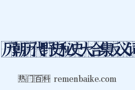 历朝历代野史秘史大合集反义词是什么意思的图片